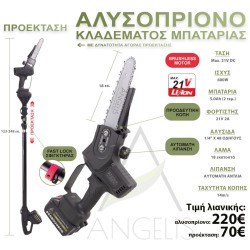 Προέκταση Για Αλυσοπρίονο Κλαδέματος Μπαταρίας Max.21V Αγγελής-MaShop.gr